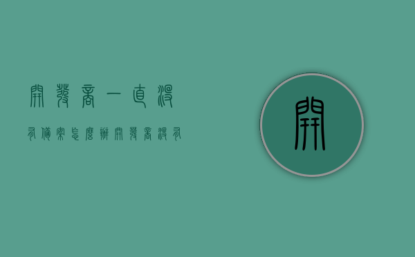 开发商一直没有备案怎么办（开发商没有备案合同怎么办），开发商未备案合同处理指南，如何应对开发商长期未备案的情况？，开发商未备案合同处理全攻略，应对策略与解决方案，开发商未备案合同处理攻略，应对策略与解决方案，开发商未备案合同处理全攻略，应对策略与解决方案实践指南 第1张