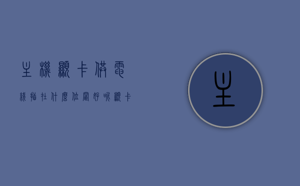 主机显卡供电线插在什么位置好呢（显卡供电插哪个线），主机显卡供电线插接位置指南，显卡供电线插接详解，主机显卡供电线插接指南，位置选择与详细接线教程