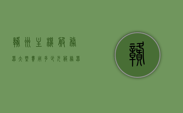 赣州主机服务器大概费用多少元（服务器机组要多少钱一组），赣州主机服务器费用概览，机组价格及费用分析