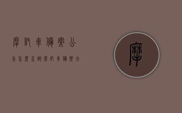 摩托车备案公告怎么查询（摩托车备案去哪里备案），如何查询摩托车备案公告及备案地点全攻略，摩托车备案公告查询攻略，如何查询及备案地点全解析，摩托车备案公告查询攻略，如何查询及备案地点全解析 第1张