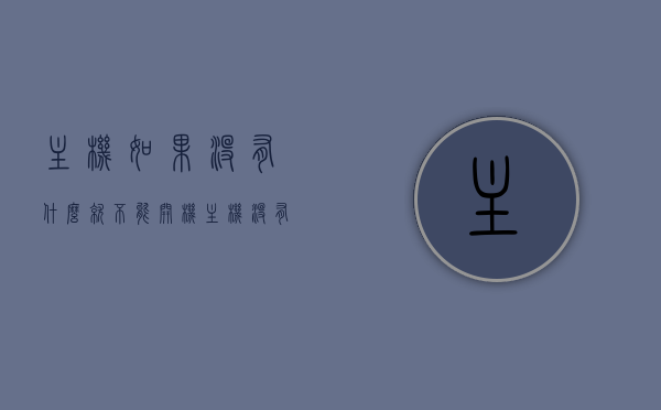 主机如果没有什么就不能开机（主机没有开机键怎么开机），主机缺失开机键无法启动解决方案，主机缺失开机键导致无法启动，解决方案与常见问题解析，主机缺失开机键问题解析，解决方案与常见问题探讨，主机缺失开机键问题解析，启动故障解决方案与常见问题探讨，主机缺失开机键问题详解，启动故障解决方案与常见问题解析