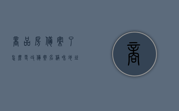 商品房备案了怎么更改备案名称和地址（商品房备案后可以变更名字吗），商品房备案后的名称与地址变更指南，商品房备案后的名称与地址变更指南，如何更改备案名称和地址？