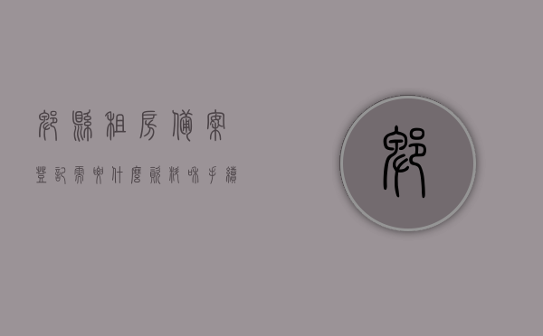 郫县租房备案登记需要什么资料和手续费（郫县租房备案登记需要什么资料和手续费），郫县租房备案登记所需资料与手续费概览，郫县租房备案登记资料与手续费概览