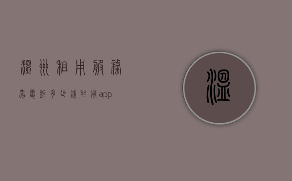 温州租用服务器电话多少钱（租用app服务器要多少钱），温州服务器租用费用详解，APP服务器电话租用价格及成本分析，温州服务器租用费用详解，APP服务器电话租用价格及成本分析指南，温州服务器租用费用详解，APP服务器电话租用价格与成本分析指南，温州服务器租用费用详解，APP服务器电话租用价格与成本分析指南，温州服务器租用费用详解，APP服务器电话租用价格与成本分析指南，温州服务器租用费用详解，APP服务器电话租用价格与成本分析指南，温州服务器租用费用详解，APP服务器电话租用价格与成本分析指南