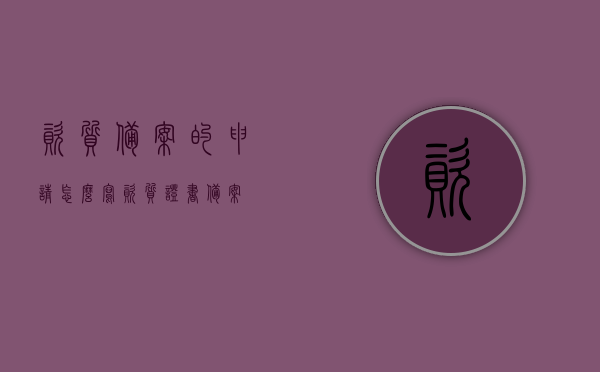 资质备案的申请怎么写（资质证书备案），资质备案申请指南，资质证书备案流程与要点解析，资质备案申请指南，资质证书备案流程、要点解析与申请书写指南，资质备案申请全攻略，从申请书写指南到资质证书备案流程详解 第1张