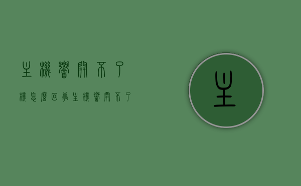 主机响开不了机怎么回事（主机响,开不了机），主机响却无法开机的原因解析与解决方案，主机响却无法开机，原因解析与解决方案，主机响无法开机解析，原因及解决方案分享，主机响无法开机解析，原因、解决方案分享，主机响无法开机解析，原因、解决方案与分享