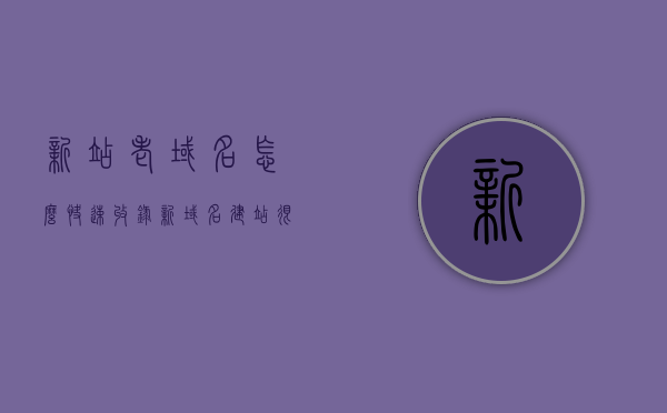 新站老域名怎么快速收录（新域名建站很难收录吗），新站老域名如何快速实现收录，解决新域名建站收录难题，新站老域名收录攻略，解决新域名建站收录难题，快速实现收录的方法分享。，新站老域名收录攻略，快速实现收录方法与技巧分享，新站老域名收录攻略，快速实现收录方法与技巧全分享，解决新域名建站收录难题！