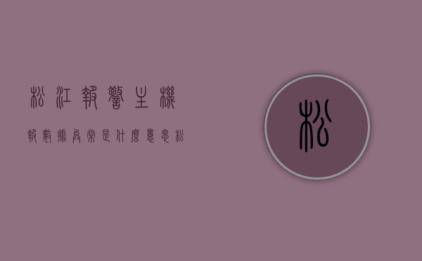 松江报警主机报数据异常是什么意思（松江报警主机9101a），松江报警主机数据异常解析，9101a主机报数据异常的原因与解决方案