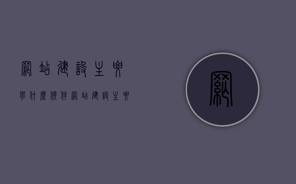 网站建设主要学什么软件（网站建设主要学什么软件好），网站建设核心软件学习指南，必备工具与技术概览