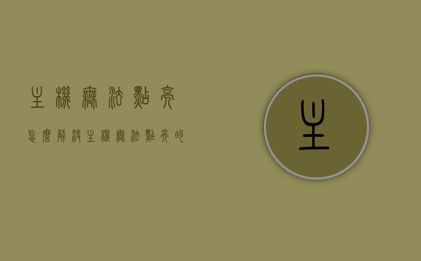 主机无法点亮怎么解决（主机无法点亮的原因），主机无法点亮的原因及解决方案探讨
