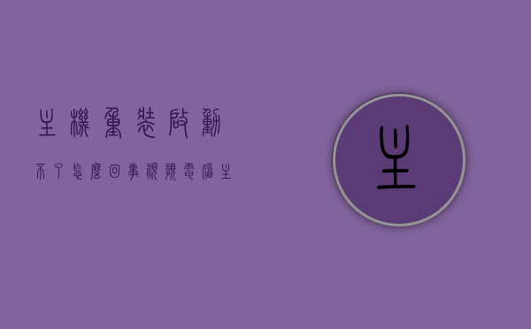 主机重装启动不了怎么回事视频（电脑主机重装），电脑主机重装后启动失败原因解析视频教程，电脑主机重装启动失败原因解析及解决方案视频教程，电脑主机重装启动失败原因解析及解决方案视频教程分享，从原因到解决方案的全面解析，电脑主机重装启动失败原因解析及解决方案视频教程分享，全面解析从原因到解决方案的过程，电脑主机重装启动失败原因解析及全面解决方案视频教程分享，电脑主机重装启动失败原因解析与解决方案全面指南视频教程，电脑主机重装启动失败原因解析及全面解决方案视频教程，从原因到解决方案的全面指南 第1张