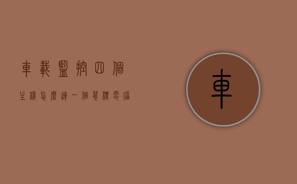 车载监控四个主机怎么连一个鼠标电脑上（车载监控摄像头四根线接法图解），图解，车载监控四个主机连接鼠标电脑的方法与四线摄像头接线指南