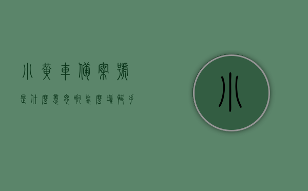 小黄车备案号是什么意思啊怎么填（快手小黄车备案编号是什么），关于小黄车备案号及快手小黄车备案编号的解析与填写指南，关于小黄车备案号及快手小黄车备案编号的详解与填写指南，解析概念、教你如何操作填写流程！，关于小黄车备案号及快手小黄车备案编号的详解与操作指南，概念解析及填写流程教程，关于小黄车备案号及快手小黄车备案编号的详解与操作指南，概念解析、填写流程教程及操作指南教你如何填写备案编号流程！，关于小黄车备案号及快手小黄车备案编号详解，概念解析、填写流程与操作指南