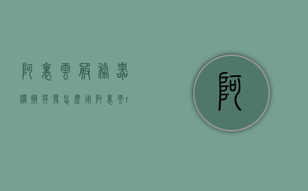 阿里云服务器模拟并发怎么用（阿里云rds并发），阿里云服务器模拟并发与RDS并发操作指南，阿里云服务器模拟并发与RDS并发操作指南，如何正确使用阿里云服务器进行并发操作？，阿里云服务器模拟并发与RDS并发操作指南，如何正确使用进行并发操作？，阿里云服务器模拟并发与RDS并发操作指南，如何正确使用进行并发操作？，阿里云服务器模拟并发与RDS并发操作详解，并发操作指南及使用方法，阿里云服务器模拟并发与RDS并发操作详解，指南及使用方法 第1张