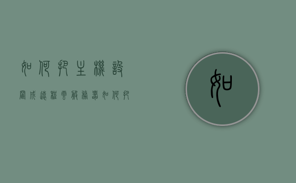 如何把主机设置成远程云服务器（如何把主机设置成远程云服务器连接），如何将主机设置为远程云服务器连接指南，主机远程云服务器连接指南，设置与连接步骤详解