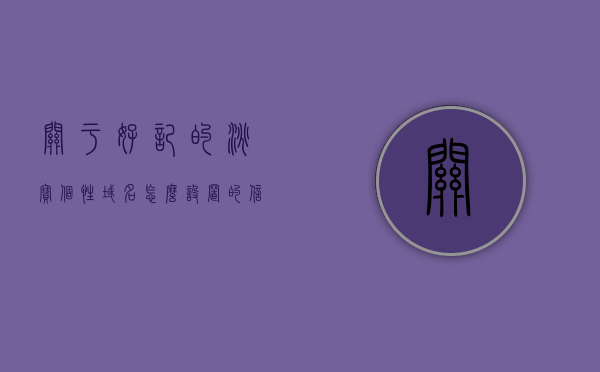 关于好记的淘宝个性域名怎么设置的信息，淘宝个性域名设置教程，轻松打造易记的个性域名！，淘宝个性域名设置教程，如何轻松打造易记的个性域名？，淘宝个性域名设置指南，轻松打造易记的个性域名！