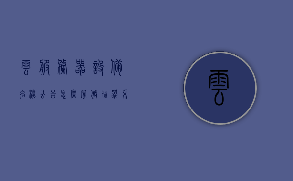 云服务器设备招标公告怎么写（服务器采购招标文件），云服务器设备招标公告及采购招标文件编写指南，云服务器设备招标公告与采购招标文件编写指南，招标公告编写要点及指南返回搜狐查看更多标题。，云服务器设备招标公告及采购文件编写指南全解析，公告要点与操作指南返回搜狐查看更多标题信息。，云服务器设备招标公告及采购文件编写指南详解
