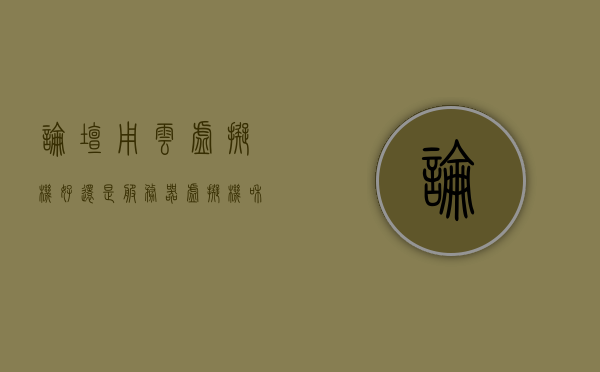 论坛用云虚拟机好还是服务器（虚拟机和云端服务器），云虚拟机与服务器，论坛使用哪种更优？ 第1张