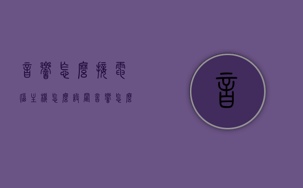 音响怎么接电脑主机怎么设置（音响怎么接电脑主机怎么设置的），电脑主机音响连接与设置指南，电脑音响连接与设置教程，详细指南，电脑音响连接与设置详解，连接电脑主机音响的步骤及设置教程，电脑音响连接与设置详解，连接步骤及设置教程全指南，电脑音响连接与设置详解，连接步骤及设置教程全指南，电脑音响连接与设置详解，连接步骤及设置教程全指南，电脑音响连接与设置详解，连接步骤及设置教程全指南，电脑音响连接与设置详解，连接步骤及设置教程全指南，电脑音响连接与设置详解，连接步骤及设置教程全指南
