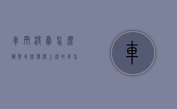 车辆没卖怎么备案车牌号（没上牌的车怎么卖给别人），车辆未上牌如何备案车牌号及转让流程指南，车辆未上牌转让指南，如何备案车牌号及转让流程解析，车辆未上牌转让指南，备案车牌号与转让流程全解析