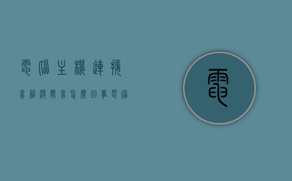电脑主机连接音箱没声音怎么回事（电脑主机插上音响没有声音是怎么回事），电脑主机连接音箱无声故障解析，原因与解决方案，电脑主机连接音箱无声故障解析，原因与解决方案全攻略，电脑主机连接音箱无声故障解析，原因与解决方案全攻略，电脑主机连接音箱无声故障全解析，原因、解决方案与攻略