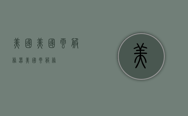美国美国云服务器（美国 云服务），美国云服务器概览，云服务的发展与影响，美国云服务器概览，云服务的发展与影响，美国云服务器概览，云服务的发展与影响分析，美国云服务器概览，发展与影响分析，美国云服务器概览，发展与影响分析，美国云服务器概览，发展与影响分析深度解读云服务趋势，美国云服务器概览，发展与影响分析深度解读云服务趋势，美国云服务器的发展与影响深度解读，云服务趋势概览，美国云服务器的发展与影响深度解读，云服务趋势概览 第1张