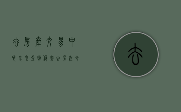 去房产交易中心怎么查撤备案（去房产交易中心怎么查撤备案的房子），房产交易中心查询撤备案及撤备案房屋查询流程