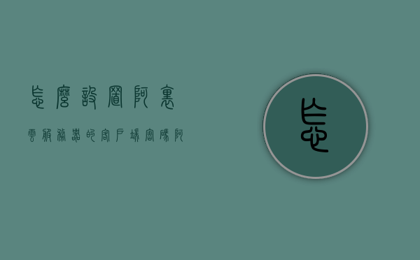怎么设置阿里云服务器的客户端密码（阿里云服务器怎么修改密码），阿里云服务器密码设置教程，如何修改客户端密码，阿里云服务器密码设置教程，如何修改客户端密码及服务器密码设置详解