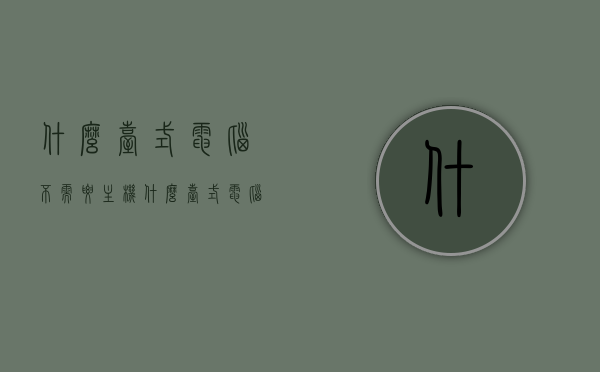 什么台式电脑不需要主机（什么台式电脑不需要主机配置），无需主机的台式电脑存在吗？