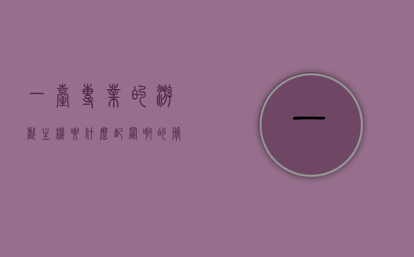 一台专业的游戏主机要什么配置啊的简单介绍，专业游戏主机所需配置简介，专业游戏主机所需配置简介，从硬件到性能的综合解析，专业游戏主机硬件配置全解析，从硬件到性能的综合介绍