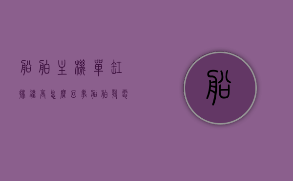 船舶主机单缸排温高怎么回事（船舶发电机单缸排温不稳），船舶主机单缸排温异常，原因解析与解决方案，船舶主机单缸排温异常解析，原因、解决方案及单缸排温不稳的探究，船舶主机单缸排温异常解析，原因、解决方案及单缸排温不稳的探究与应对之道