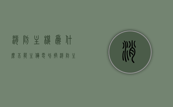 消防主机为什么不能主备电切换（消防主机备电故障怎么解决），消防主机备电问题及解决方案，为何不能主备电切换及故障处理方法，消防主机备电问题与解决方案，探究主备电切换障碍及处理方法与故障解析，消防主机备电问题与解决方案，探究主备电切换障碍及处理方法与故障解析详解，消防主机备电问题与解决方案，探究主备电切换障碍及处理方法详解，消防主机备电问题与解决方案，探究主备电切换障碍及处理方法详解