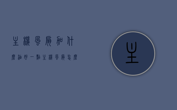 主机风扇加什么油好一点（主机风扇怎么加），主机风扇加油指南，选择最佳油品与操作步骤，主机风扇加油指南，选择最佳油品与操作步骤，让你的风扇运转更顺畅！，主机风扇加油指南，如何选择最佳油品及操作步骤，让风扇运转更顺畅！，主机风扇加油指南，如何选择最佳油品及操作步骤，确保风扇顺畅运转！，主机风扇加油指南，如何选择最佳油品及操作步骤确保风扇顺畅运转！