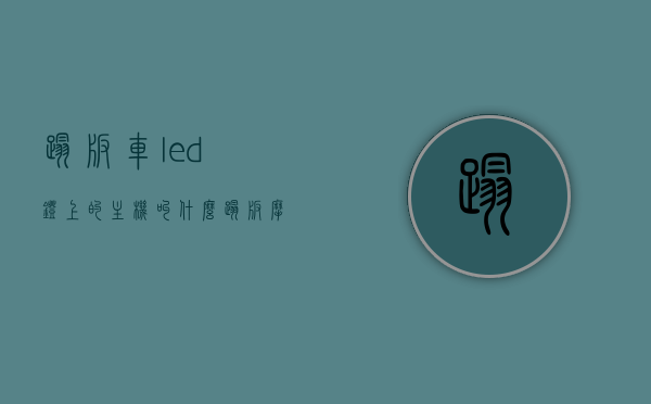 踏板车led灯上的主机叫什么（踏板摩托车led灯泡多少瓦），踏板车LED灯主机名称及灯泡瓦数解析，踏板车LED灯主机名称及灯泡瓦数详解，摩托车LED灯选购指南