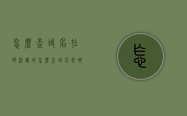 怎么查域名在那注册的（怎么查域名是哪里注册的），如何查询域名注册地点（域名注册地查询方法），如何查询域名注册地点，域名注册查询方法与步骤，如何查询域名注册地点？详细步骤与方法解析