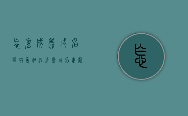 怎么成为域名提供商（如何成为域名之声），如何成为域名提供商，一步步走向域名服务领域之巅，如何一步步成为域名提供商，走向域名服务领域的巅峰之路（域名之声指南），走向域名服务巅峰之路，如何成为域名提供商与域名之声指南