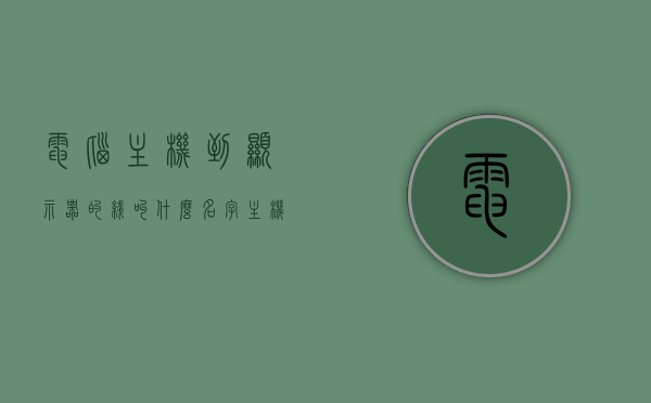 电脑主机到显示器的线叫什么名字（主机到显示器连接线），电脑主机到显示器的连接线名称解析，那条线到底叫什么？，电脑主机到显示器连接线的名称解析，那条线到底叫什么？