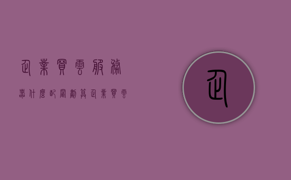 企业买云服务器什么配置划算（企业买云服务器什么配置划算呢），企业购买云服务器，如何选择最划算的配置？，企业购买云服务器，如何选择最经济的配置？，企业购买云服务器，如何挑选最经济划算的配置？