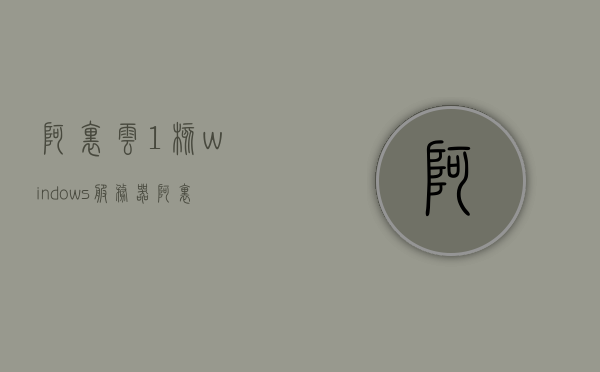 阿里云1核windows服务器（阿里云服务器报价8核16g），阿里云服务器报价，从核心配置看性能与价格——一核到八核十六吉字节的Windows服务器解析，阿里云服务器性能与价格解析，从核心配置看一核至八核十六吉字节Windows服务器报价，阿里云服务器性能与价格详解，从核心配置解析一核至八核十六吉字节Windows服务器报价 第1张