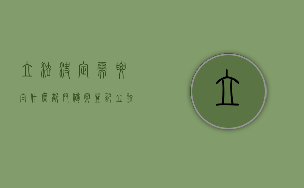 立法决定需要向什么部门备案登记（立法审批），立法决定备案登记（立法审批）的相关流程与部门解析