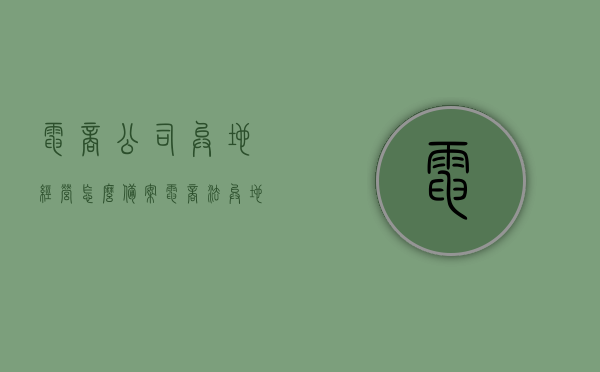电商公司异地经营怎么备案（电商法异地经营），电商公司异地经营备案指南（电商法下异地经营详解），电商公司异地经营备案指南，详解电商法下的异地经营备案流程，电商公司异地经营备案详解，指南与流程（电商法下），电商公司异地经营备案详解，指南与流程（电商法下），电商公司异地经营备案详解，指南与流程（遵循电商法规定），电商公司异地经营备案详解，指南与流程（遵循电商法规定），电商公司异地经营备案详解，指南与流程（遵循电商法规定）