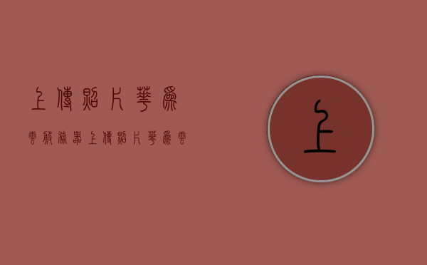 上传照片华为云服务器（上传照片华为云服务器怎么上传），如何上传照片至华为云服务器，详细步骤与操作指南，上传照片至华为云服务器的详细步骤与操作指南，华为云服务器照片上传指南，详细步骤与操作手册，华为云服务器照片上传详解，从入门到精通的详细操作指南，华为云服务器照片上传详解，从入门到精通的操作指南与步骤手册 第1张