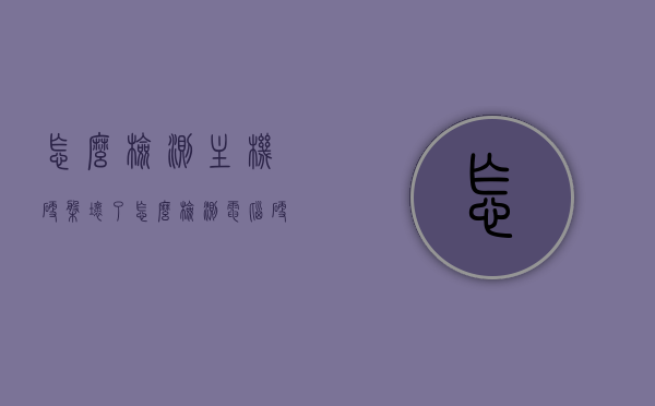 怎么检测主机硬盘坏了（怎么检测电脑硬盘有没有坏），如何检测电脑主机硬盘健康状况及是否存在故障？