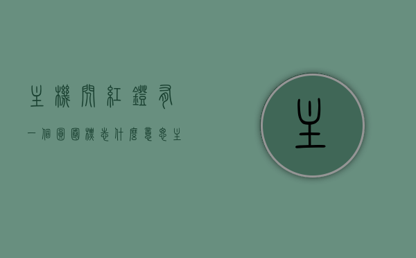 主机闪红灯有一个圆圈标志什么意思（主机上面有个红灯一直闪），主机红灯闪烁，圆圈标志含义解析，主机红灯闪烁，圆圈标志含义解析与故障解析，解析主机红灯闪烁与圆圈标志，故障解析与含义探讨