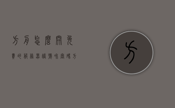 方舟怎么开免费的服务器账号和密码(方舟怎么开免费的服务器账号和密码呢)，方舟免费服务器账号与密码获取指南，方舟免费服务器账号与密码获取指南，教你如何开设免费服务器账号，方舟免费服务器账号获取指南，账号与密码开设全攻略，方舟免费服务器账号与密码获取全攻略，开设指南及密码设置方法，方舟免费服务器账号与密码获取全攻略，开设指南及密码设置方法，方舟免费服务器账号与密码获取全攻略，开设指南及密码设置方法详解，方舟免费服务器账号与密码获取全攻略，详细开设指南及密码设置方法 第1张