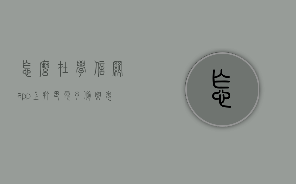 怎么在学信网app上打印电子备案表（如何从学信网打印学历证书电子注册备案表），学信网APP打印电子备案表及学历证书电子注册备案表指南，学信网APP打印电子备案表及学历证书指南，详细步骤教你如何操作标题，学信网APP上打印电子备案表及学历证书电子注册备案表操作指南，学信网APP打印电子备案表及学历证书电子注册备案表操作详解，详细步骤指南，学信网APP打印电子备案表及学历证书电子注册备案表操作详解，详细步骤指南，学信网APP打印学历证书电子注册备案表操作详解，详细步骤指南