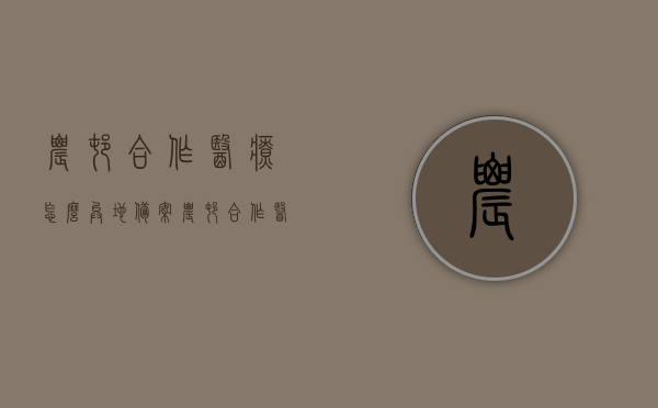 农村合作医疗怎么异地备案（农村合作医疗异地备案选择城乡居民），农村合作医疗异地备案攻略，如何为城乡居民进行异地备案操作？，农村合作医疗异地备案攻略，城乡居民如何顺利办理异地备案操作？，农村合作医疗异地备案攻略，城乡居民如何顺利办理异地备案操作？，农村合作医疗异地备案攻略，城乡居民如何顺利办理异地备案操作？，农村合作医疗异地备案攻略，城乡居民如何顺利办理异地备案操作？，农村合作医疗异地备案攻略，城乡居民如何顺利办理异地备案操作指南，农村合作医疗异地备案攻略，城乡居民如何顺利办理异地备案操作指南