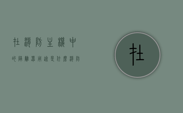 在消防主机中的隔离器用途是什么（消防主机隔离模块作用），消防主机中的隔离器用途解析，消防隔离模块功能揭秘，消防主机隔离器用途解析与功能揭秘，消防隔离模块的核心作用探究，消防主机隔离器用途与功能揭秘，解析隔离模块的核心作用，消防主机隔离器功能揭秘，用途与核心作用探究，消防主机隔离器功能揭秘，用途、核心作用深度解析，消防主机隔离器功能揭秘，用途、核心作用深度解析与解析隔离模块的重要性，消防主机隔离器功能揭秘，用途、核心作用及模块重要性深度解析