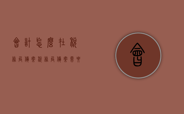 会计怎么在税务局备案（税务局备案需要会计证吗），会计如何在税务局进行备案登记？备案流程与会计证要求解析，会计在税务局备案流程详解，备案流程与会计证要求全解析