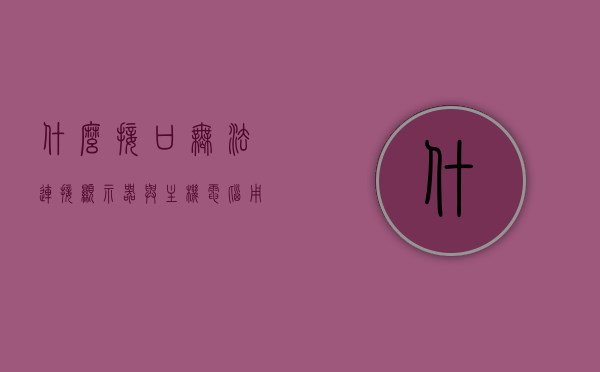 什么接口无法连接显示器与主机（电脑用什么接口连显示屏最好），电脑连接显示屏，解析接口难题，最佳接口选择指南，电脑连接显示器，解析接口难题与最佳接口选择指南